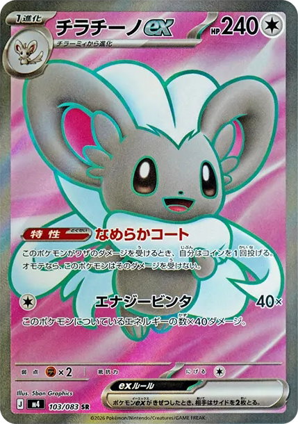 Cinccino ex