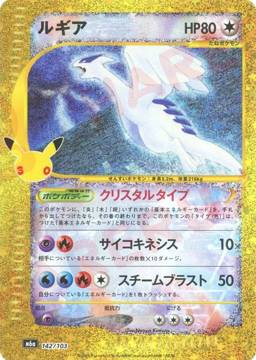 Lugia 142/103 - 30th Celebration (M6a)