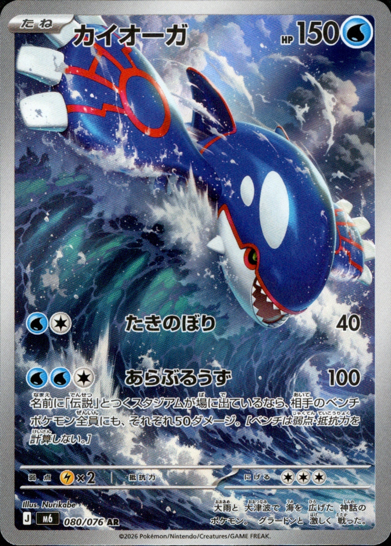 Kyogre 080/076 - Storm Emeralda (M6)