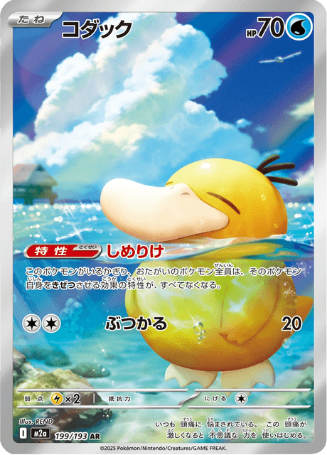 Psykokwak 199/193 AR - MEGA Dream ex M2a