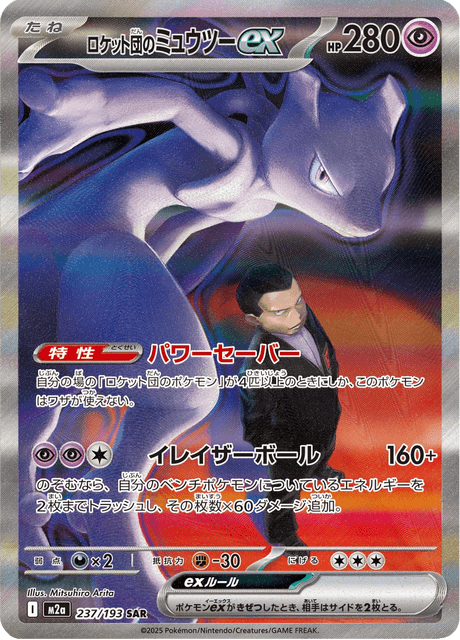 Mewtwo ex de la Team Rocket 237/193 SAR - MEGA Dream ex M2a