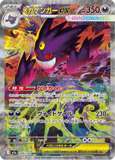 Méga-Ectoplasma ex 240/193 SAR - MEGA Dream ex M2a