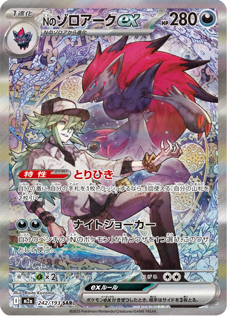 Zoroark ex de N 242/193 - MEGA Dream ex (M2a)