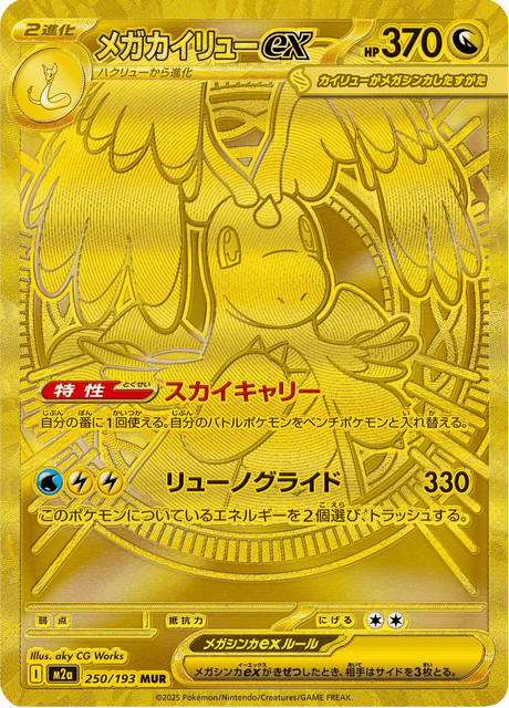 Méga-Dracolosse ex 250/193 MUR - MEGA Dream ex M2a