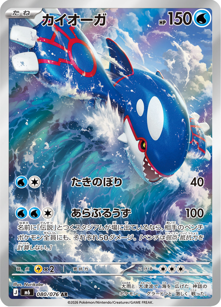 Kyogre 080/076 - Storm Emeralda (M6)
