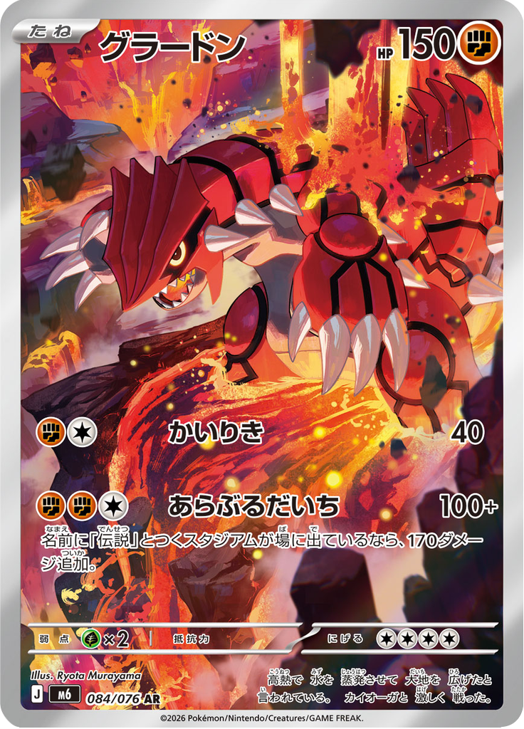 Groudon 084/076 - Storm Emeralda (M6)