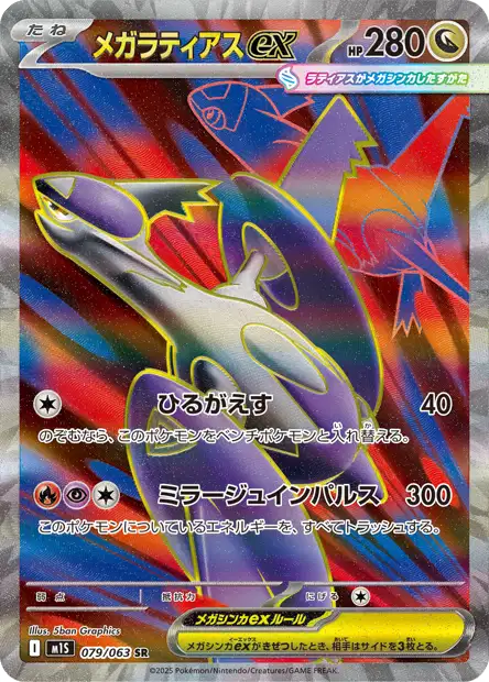 Méga-Latias ex