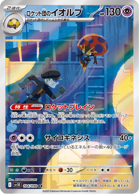 Astronelle de la Team Rocket 104/098 AR - Glory of the Team Rocket SV10