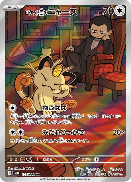 Miaouss de la Team Rocket 109/098 AR - Glory of the Team Rocket SV10