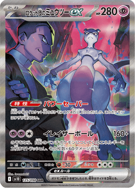 Mewtwo ex de la Team Rocket 125/098 SAR - Glory of the Team Rocket SV10