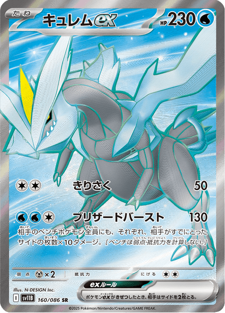 Kyurem ex 160/086 SR