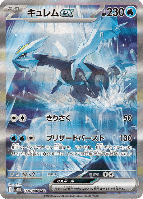 Kyurem ex 168/086 SAR