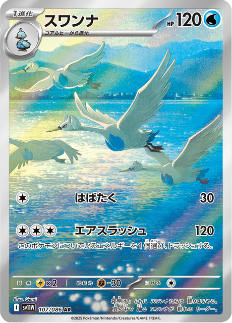 Lakmécygne 107/086 AR