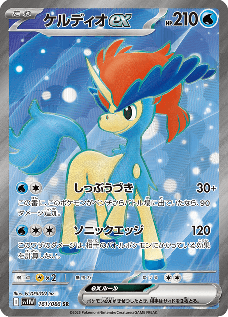 Keldeo ex 161/086 SR