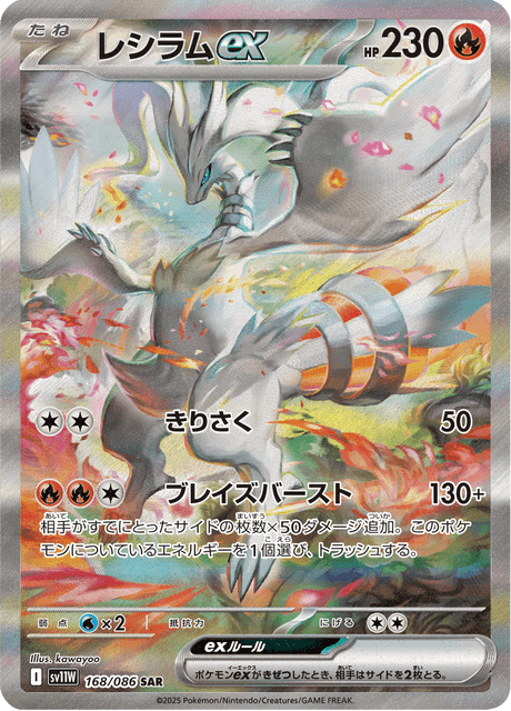 Reshiram ex 168/086 SAR