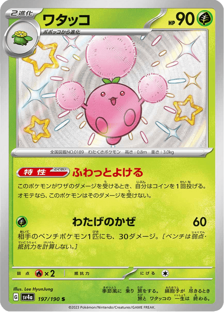 Cotovol 197/190 S - Shiny Treasure ex SV4a