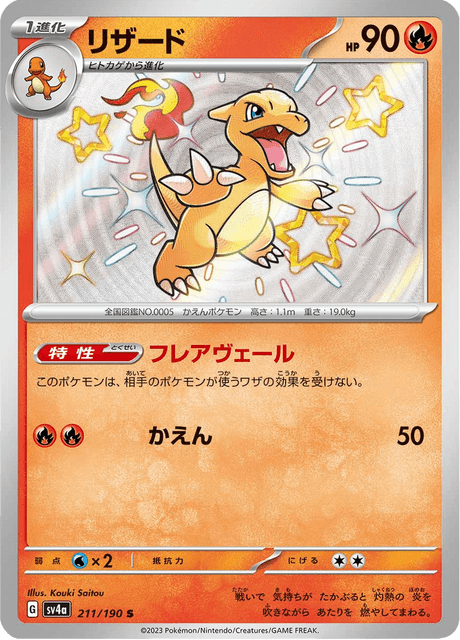 Reptincel 211/190 S - Shiny Treasure ex SV4a