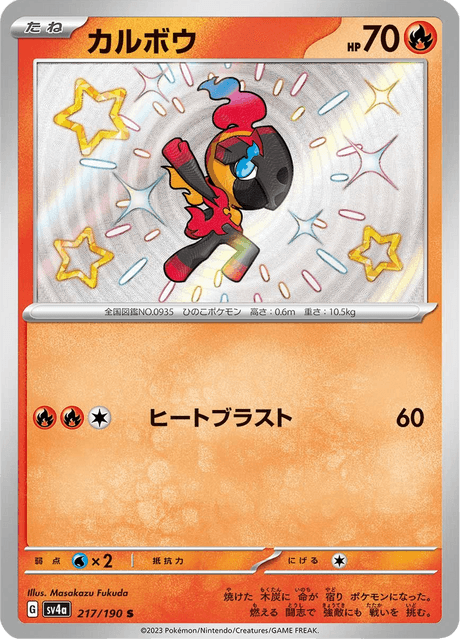 Charbambin 217/190 S - Shiny Treasure ex SV4a