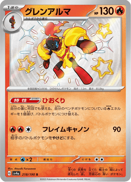 Carmadura 218/190 S - Shiny Treasure ex SV4a