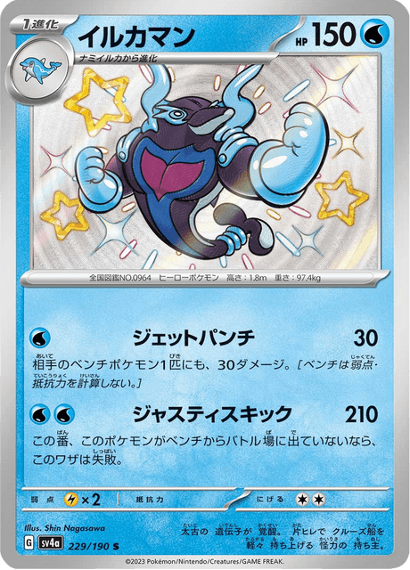 Superdofin 229/190 S - Shiny Treasure ex SV4a