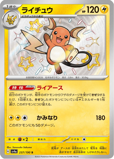 Raichu 237/190 S - Shiny Treasure ex SV4a