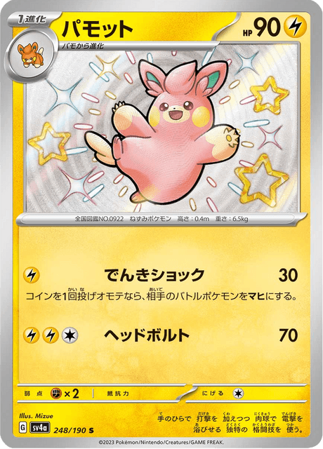 Pohmotte 248/190 S - Shiny Treasure ex SV4a