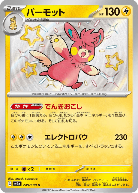 Pohmarmotte 249/190 S - Shiny Treasure ex SV4a