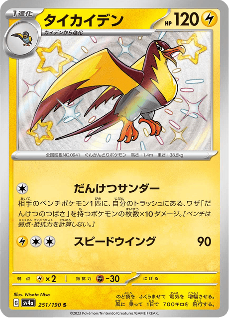 Fulgulairo 251/190 S - Shiny Treasure ex SV4a