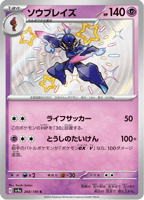 Malvalame 268/190 S - Shiny Treasure ex SV4a