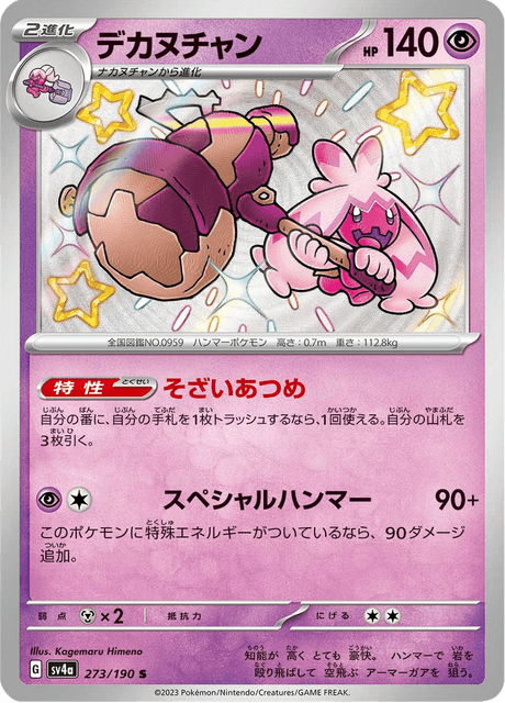 Forgelina 273/190 S - Shiny Treasure ex SV4a
