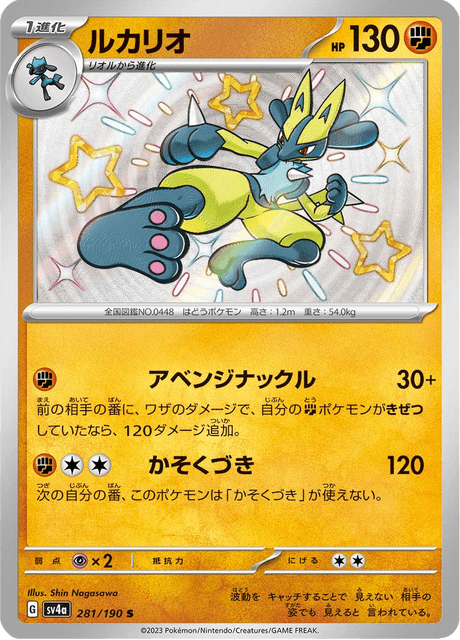Lucario 281/190 S - Shiny Treasure ex SV4a