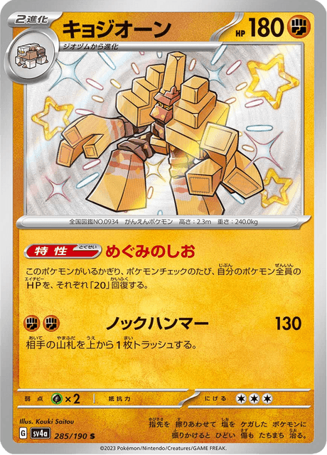 Gigansel 285/190 S - Shiny Treasure ex SV4a