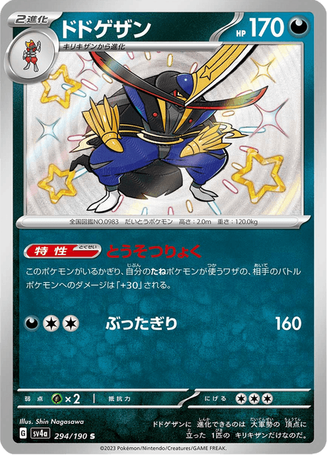 Scalpereur 294/190 S - Shiny Treasure ex SV4a