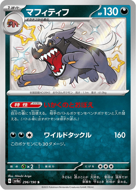Dogrino 296/190 S - Shiny Treasure ex SV4a