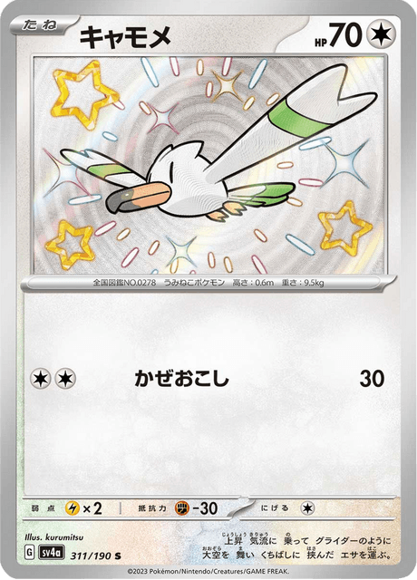Goelise 311/190 S - Shiny Treasure ex SV4a