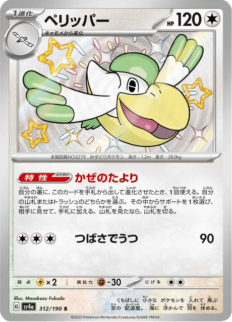 Bekipan 312/190 S - Shiny Treasure ex SV4a