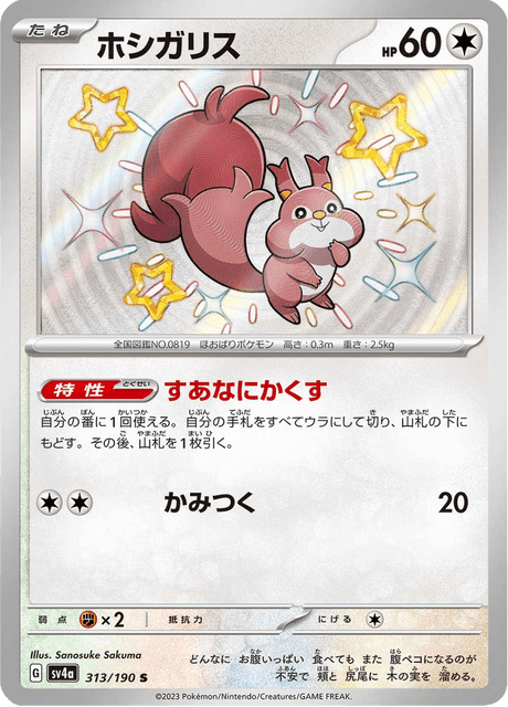 Rongourmand 313/190 S - Shiny Treasure ex SV4a