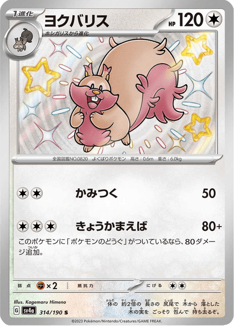 Rongrigou 314/190 S - Shiny Treasure ex SV4a