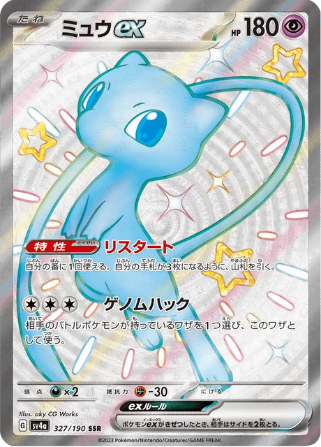 Mew ex 327/190 SSR - Shiny Treasure ex SV4a