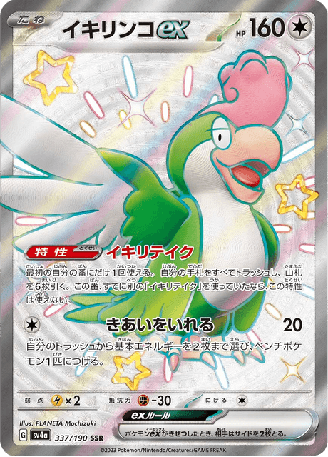 Tapatoès ex 337/190 SSR - Shiny Treasure ex SV4a