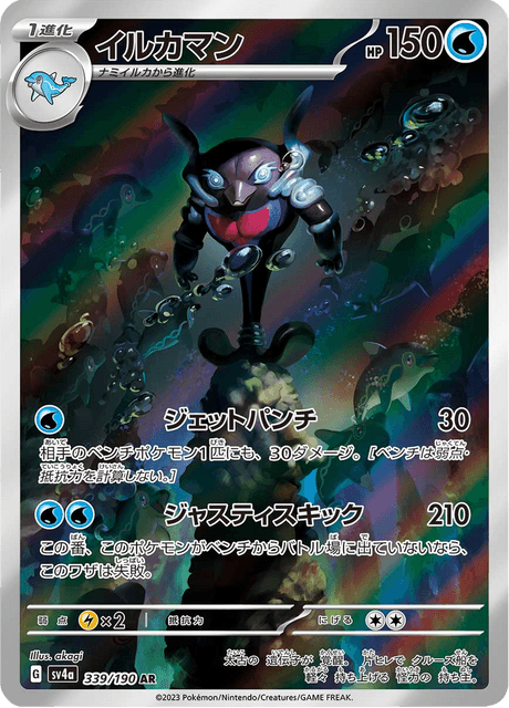 Superdofin 339/190 AR - Shiny Treasure ex SV4a