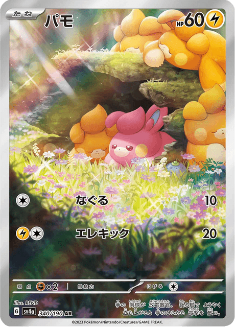 Pohm 340/190 AR - Shiny Treasure ex SV4a