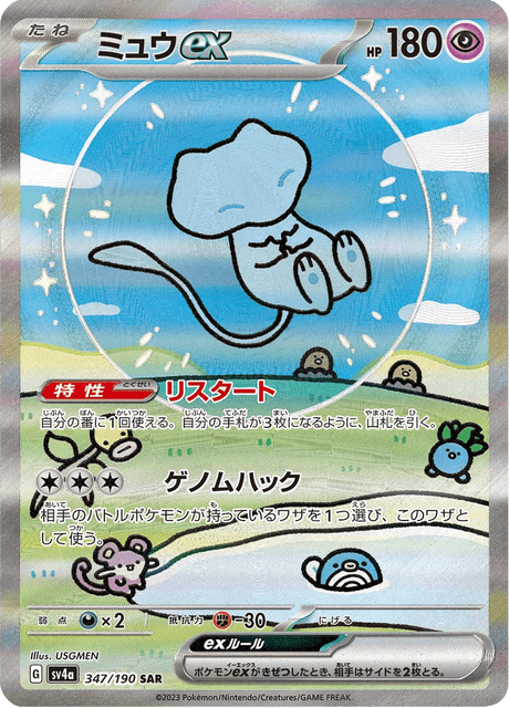Mew ex 347/190 SAR - Shiny Treasure ex SV4a