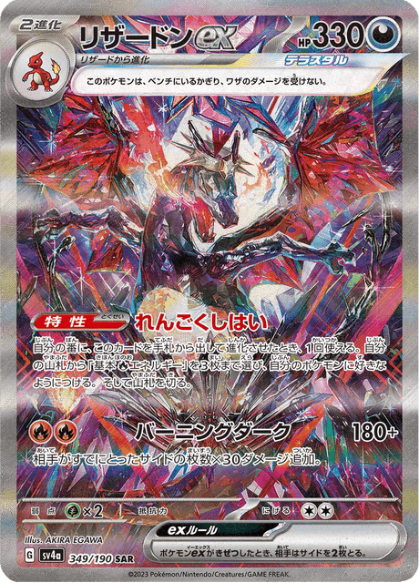 Dracaufeu ex 349/190 SAR - Shiny Treasure ex SV4a