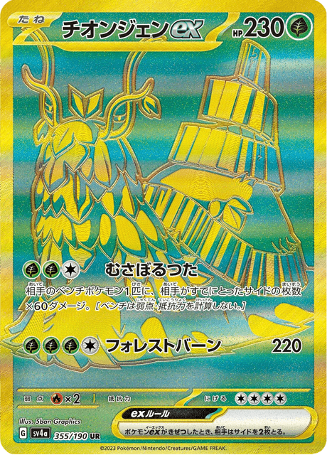 Chongjian ex 355/190 UR - Shiny Treasure ex SV4a