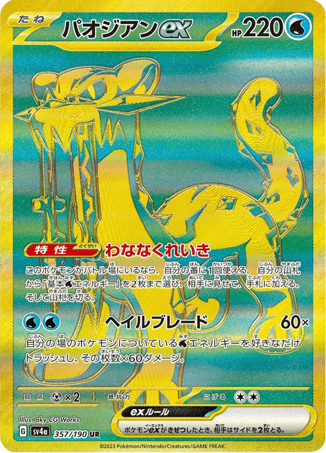Baojian ex 357/190 UR - Shiny Treasure ex SV4a