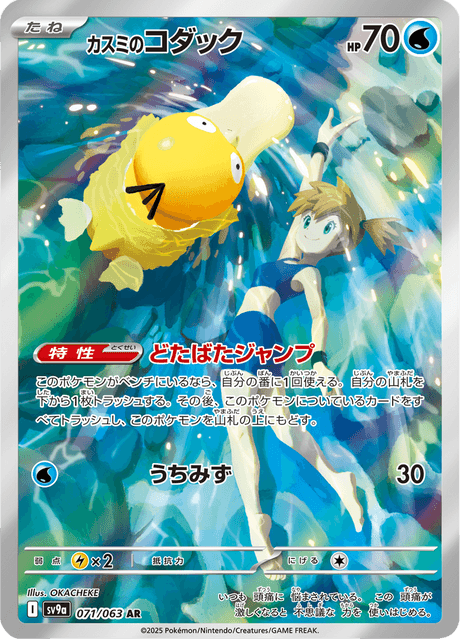 Psykokwak d'Ondine 071/063 AR