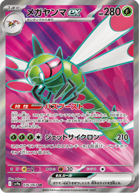 Yanmega ex 076/063 SR
