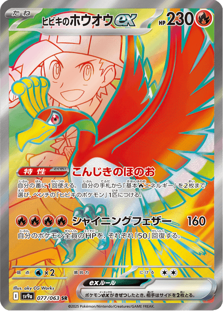 Ho-Oh ex de Luth 077/063 SR