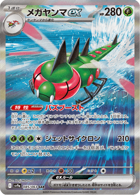 Yanmega ex 085/063 SAR